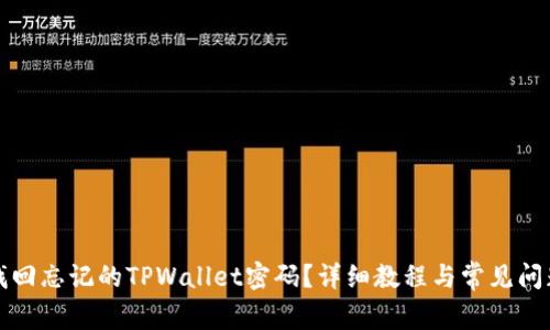 如何找回忘记的TPWallet密码？详细教程与常见问题解答