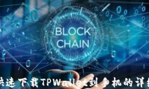 
如何快速下载TPWallet到手机的详细指南