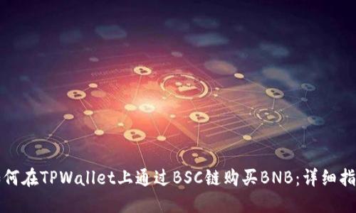 如何在TPWallet上通过BSC链购买BNB：详细指南