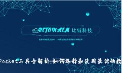 TokenPocket工具全解析：如何