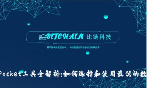 TokenPocket工具全解析：如何选择和使用最优的数字钱包