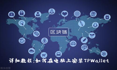 详细教程：如何在电脑上安装TPWallet