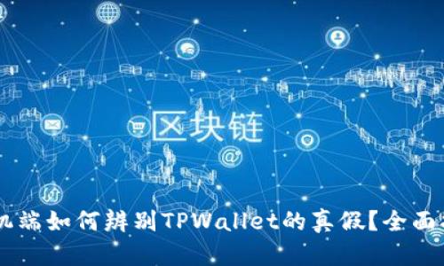 手机端如何辨别TPWallet的真假？全面指南