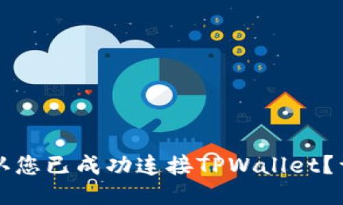 如何确认您已成功连接TPWallet？详细指南