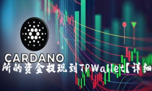 如何将欧易交易所的资金提现到TPWallet？详细步骤和注意事项