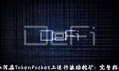 
如何在TokenPocket上进行波场挖矿: 完整指南