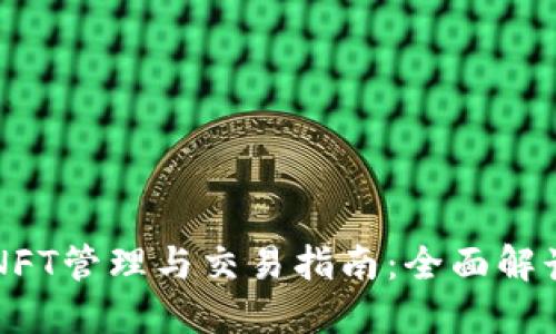 TPWallet的NFT管理与交易指南：全面解读与应用实例