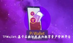 TPWallet：基于区块链技术的