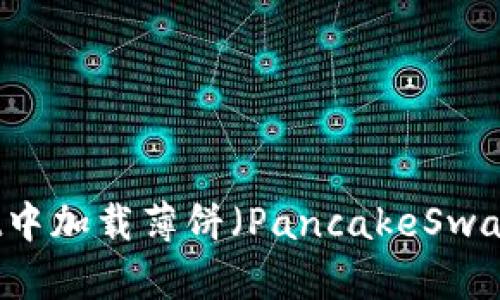 思考和关键词


如何在TPWallet中加载薄饼（PancakeSwap）的技巧与指南