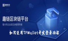 如何使用TPWallet开发登录功