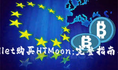 如何通过TPWallet购买HTMoon：完整指南与常见问题解答