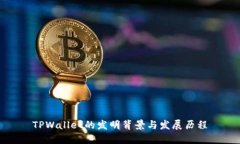 TPWallet的发明背景与发展历