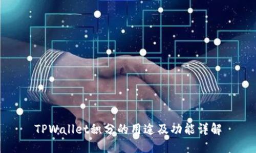 TPWallet积分的用途及功能详解