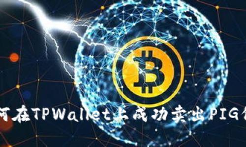 如何在TPWallet上成功卖出PIG代币