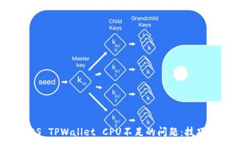 project
  解决EOS TPWallet CPU不足的问题：技巧与解决方案