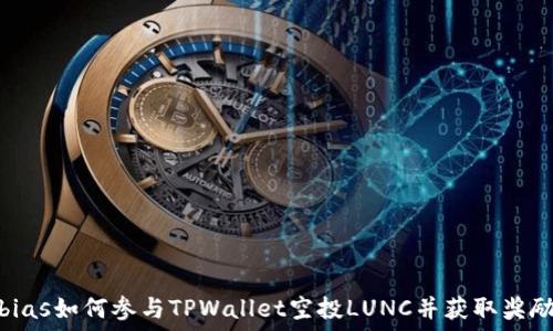   
bias如何参与TPWallet空投LUNC并获取奖励