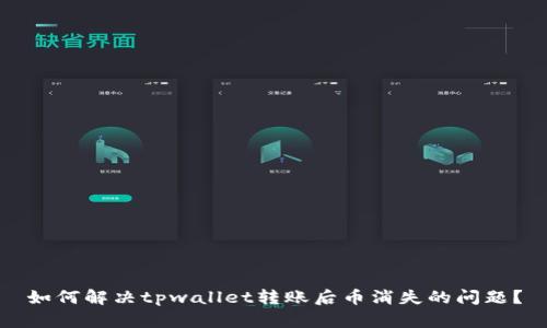 如何解决tpwallet转账后币消失的问题？