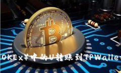 如何将欧易（OKEx）中的