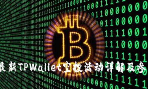 2021最新TPWallet空投活动详解及参与攻略