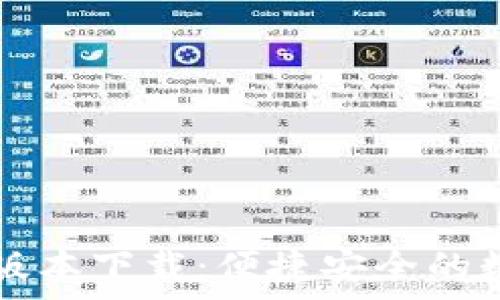   
TPWallet最新版本下载：便捷安全的数字钱包安卓版