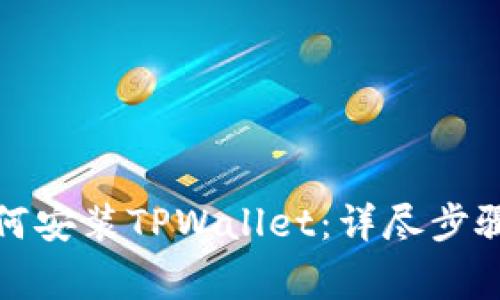 安卓系统如何安装TPWallet：详尽步骤与注意事项