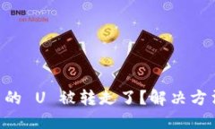 TPWallet 中的 U 被转走了？