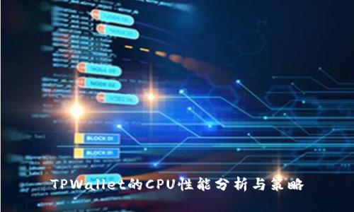 TPWallet的CPU性能分析与策略