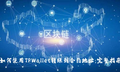 如何使用TPWallet转账到合约地址：完整指南