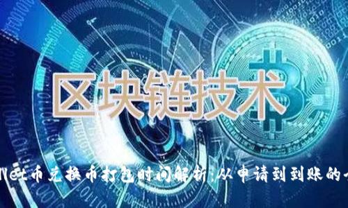 TPWallet币兑换币打包时间解析：从申请到到账的全过程