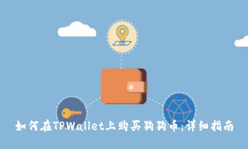 如何在TPWallet上购买狗狗币：详细指南