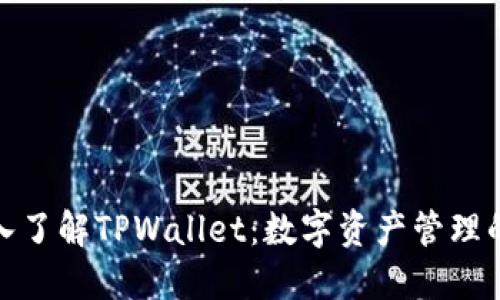 : 深入了解TPWallet：数字资产管理的利器