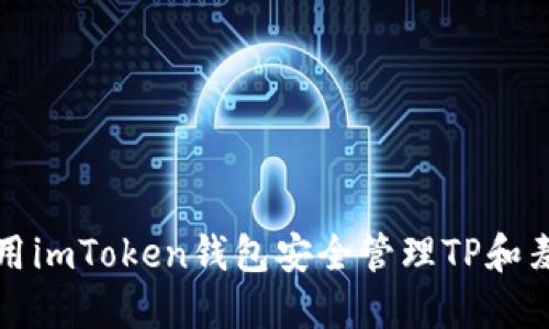 如何使用imToken钱包安全管理TP和麦子资产