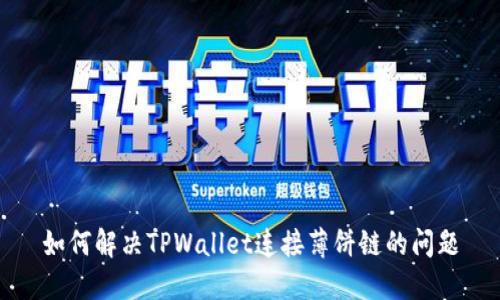 如何解决TPWallet连接薄饼链的问题