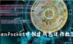 如何在TokenPocket中创建钱包