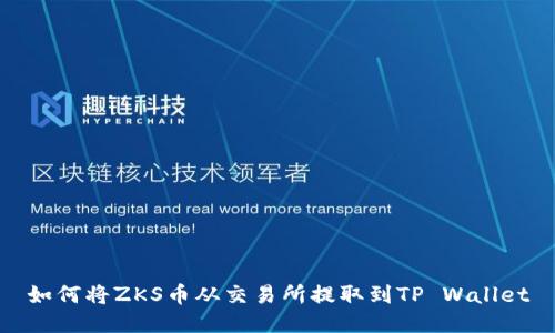 如何将ZKS币从交易所提取到TP Wallet