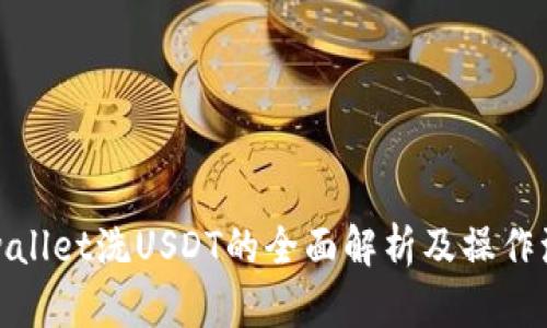 tpwallet洗USDT的全面解析及操作流程