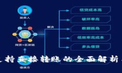 tpwallet支持直接转账的全面