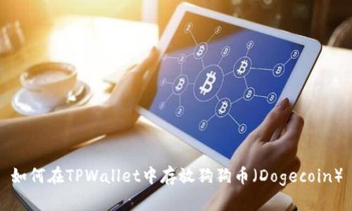 如何在TPWallet中存放狗狗币（Dogecoin）