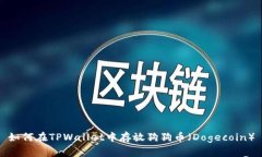 如何在TPWallet中存放狗狗币