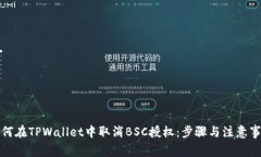 如何在TPWallet中取消BSC授权