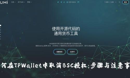 如何在TPWallet中取消BSC授权：步骤与注意事项