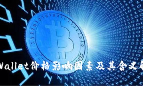 TPWallet价格影响因素及其含义解析