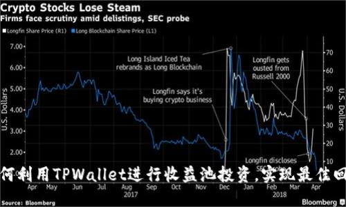 如何利用TPWallet进行收益池投资，实现最佳回报