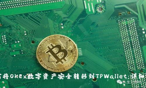 如何将OKEx数字资产安全转移到TPWallet：详细指南