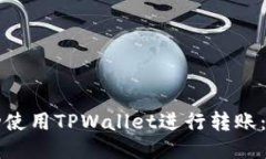 如何成功使用TPWallet进行转