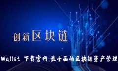 : TPWallet 下载官网：最全面