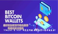 TPWallet 与 DCEP 的完美对接