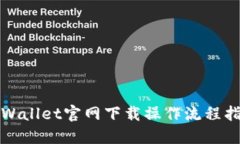 TPWallet官网下载操作流程指