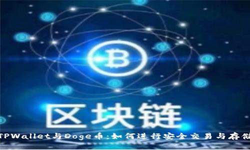 TPWallet与Doge币：如何进行安全交易与存储