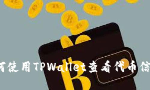 如何使用TPWallet查看代币信息？